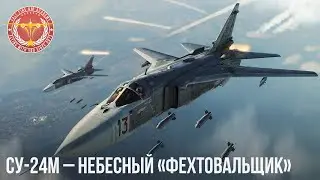 СУ-24М – Небесный «Фехтовальщик» в War Thunder