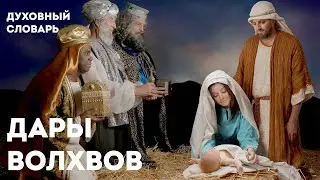 Золото, ладан, смирна | Духовный словарь | Уроки ЧистоПисания