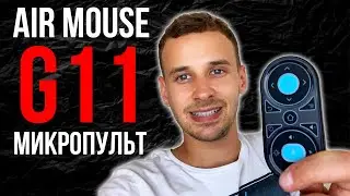 AIR MOUSE G11 маленький гироскопичный пульт  с подсветкой, микрофон и IR кнопкой.