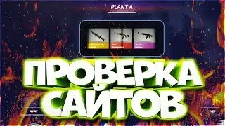 ПРОВЕРКА ТОПОВЫХ САЙТОВ С КЕЙСАМИ CS:GO | ОТКРЫТИЕ КЕЙСОВ
