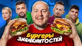 Скупил ВСЕ БУРГЕРЫ ЗНАМЕНИТОСТЕЙ с Ефремовым! (Баста, Крид, Собчак, Субо) У кого ВКУСНЕЕ?