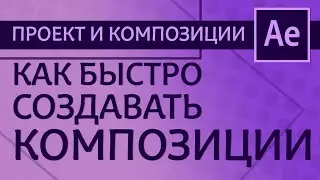 Композиция в After Effects. Как создать композицию из видеоряда Adobe After Effects | Уроки с нуля