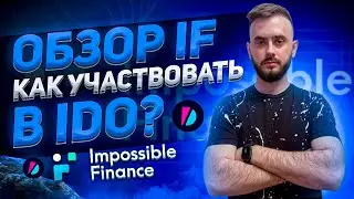 Обзор Impossible Finance | Как участвовать в IDO?