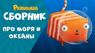 Развлечёба. Изучаем МОРЯ и ОКЕАНЫ вместе с Кубокотом
