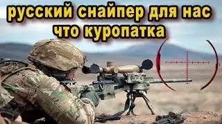 Да мы перебьем их как курапаток сказали американцы про русских снайперов видео