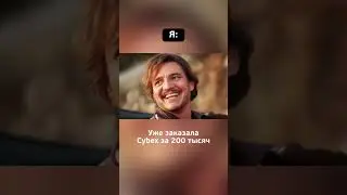 😁 Он ещё ничего не знает…