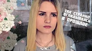 ✦так странно, оглядываясь в прошлое...✦
