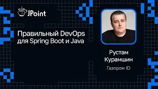 Рустам Курамшин — Правильный DevOps для Spring Boot и Java