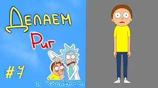 Риг в Toon Boom Harmony / Ноги и таз #7