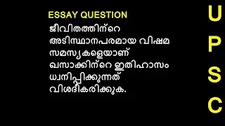 UPSC Malayalam Optional Essay Question |Khasakkinte ithihasam