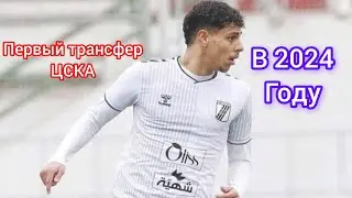 ЦСКА подписывает Цербера в центр защиты