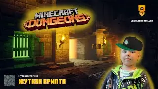 Minecraft dungeons #9 - проходим секретные миссии Жуткая крипта и мшистая пещера в Майнкрафт Данжеон