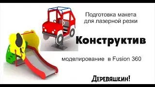 Конструктив для продвинутых или как нарисовать машинку в Corel Draw. Моделирование Fusion 360
