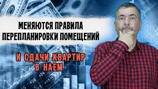Меняются правила перепланировки помещений