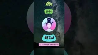 Весы-2024 ♎ Финансовый гороскоп для Весов на 2024 год. Весы в 2024 году #shorts