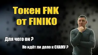 FINIKO | токен FNK от ФИНИКО | Добор перед скамом ? | Мой отзыв