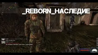 _REBORN_НАСЛЕДИЕ Анелия