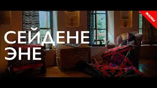 Сейдене эне / Жаны кыргыз кино 2020 / Жашоо жаңырыгы