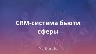 CRM-система для бьюти услуг