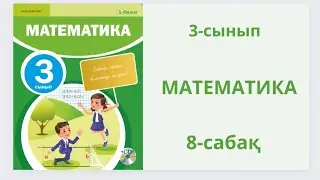 Математика 3-сынып 8-сабақ.Көптаңбалы сандардың моделі.Сандар тізбегі.1-8есептер