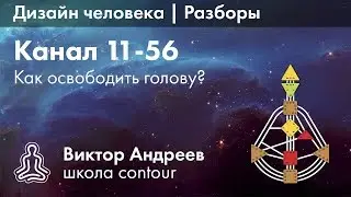 КАНАЛ 11-56 В ДИЗАЙНЕ ЧЕЛОВЕКА ► Астродизайн
