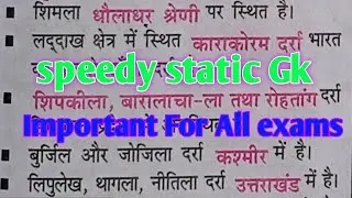 speedy static Gk सभी परीक्षा मे आने कि 100% गारंटी यहाँ से || Bihar police, SSC gd, delhi police,all