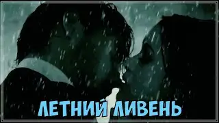 ПРОСТО ШИКАРНЫЙ ТРЕК - ЛЕТНИЙ ЛИВЕНЬ