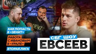 Евсеев: перелом в Грозном / как душил Денисов / 800 к во Второй лиге / Спаллетти / АВБ / Луческу