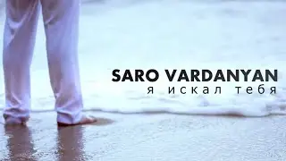 Саро Варданян - Я искал тебя // Saro Vardanyan - Ya iskal tebya