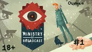 Ministry of Broadcast - Прохождение #1 День первый, Среда. Оценка.