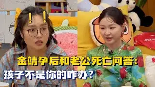 好炸裂！金靖给老公的人性大考验？孩子不是你的咋办？李雪琴毛不易整个瞳孔地震 #毛雪汪 #搞笑 #情感