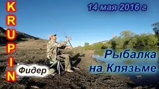 р.Клязьма.Фидер.14 мая 2016г.  К отчёту на Fion.Ru.