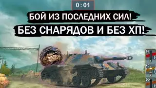 БЕЗ ХП И БЕЗ СНАРЯДОВ! САМАЯ СЛОЖНАЯ МЕДАЛЬ в wot blitz Ru 251