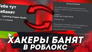 РОБЛОКС НАЧАЛ БАНИТЬ ЗА ВХОД В ПЛЕЙСЫ | Roblox