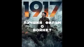 Фильм 1917. Почему его надо смотреть.