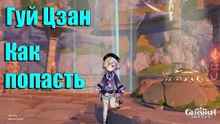 Genshin Impact Скрытый Дворец Гуй Цзан | Как открыть печать