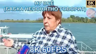 НУ ВСЁ (БАБКА НЕПОНЯТНО ГОВОРИТ) 8K 60FPS👩👩👩