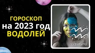 Гороскоп на 2023 год для знака Зодиака Водолей