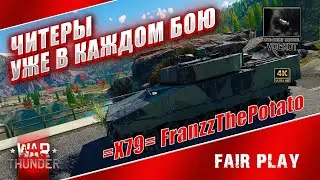 ЧИТЕРЫ уже в каждом бою | =X79= FranzzThePotato (BANNED)  #warthunder