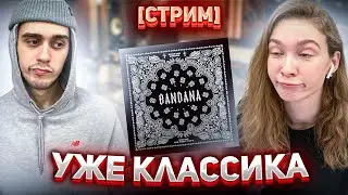 [СТРИМ] РЕАКЦИЯ МОЕЙ ДЕВУШКИ НА АЛЬБОМ Big Baby Tape, kizaru -  BANDANA I