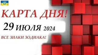 КАРТА ДНЯ 🔴 29 июля 2024🚀 На колоде карт ТАРО🌞ВСЕ ЗНАКИ ЗОДИАКА/ Прогноз на день