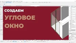 Создание углового окна в Archicad