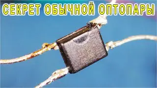 Что такое ОПТОПАРА как ЕЁ проверить  ► 