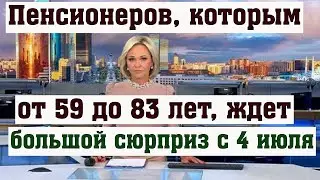 Пенсионеров, Которым от 59 до 83 лет, Ждет Большой Сюрприз с 4 июля