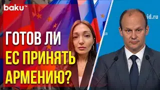 МИД РФ ответил на вопрос BAKU TV RU о намерении Пашиняна вступить в Евросоюз