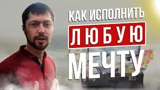 Рабочий метод исполнения желаний