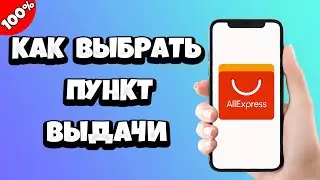 Как на Алиэкспресс выбрать пункт выдачи (самовывоза)