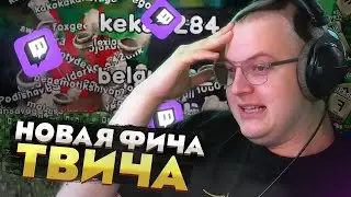 Пятёрка тестирует НОВУЮ ФИШКУ Twitch — Чат захватил экран смайликами!