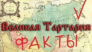 Великая Тартария, империя которую скрыли