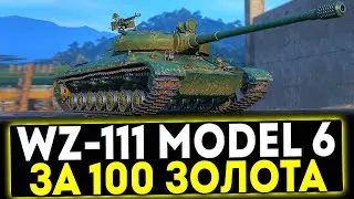 ✅ WZ-111 model 6 - ЗА 100 ЗОЛОТА! АКЦИЯ СЛУЧАЙНЫЕ НАБОРЫ В  МИР ТАНКОВ